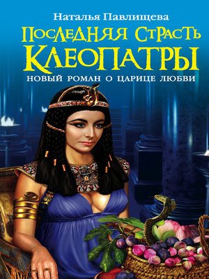 cover image of Последняя страсть Клеопатры. Новый роман о Царице любви
